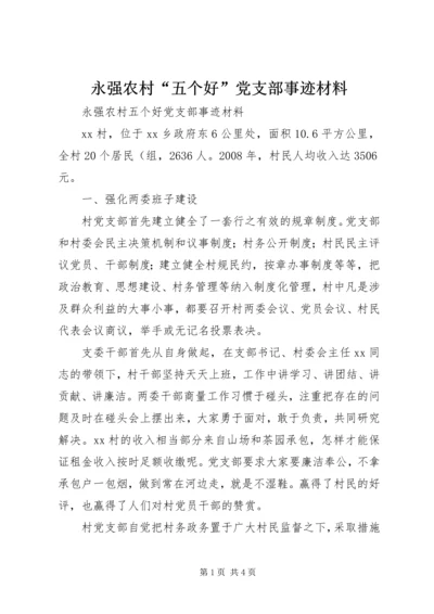 永强农村“五个好”党支部事迹材料.docx
