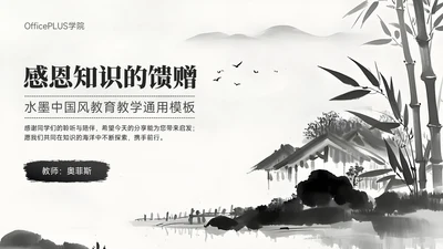 黑色水墨中国风感恩
