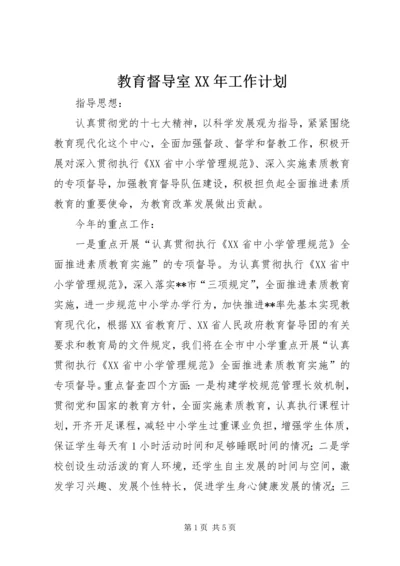 教育督导室XX年工作计划 (2).docx