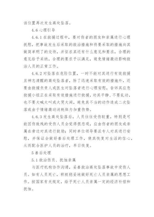 高处坠落应急演练方案.docx