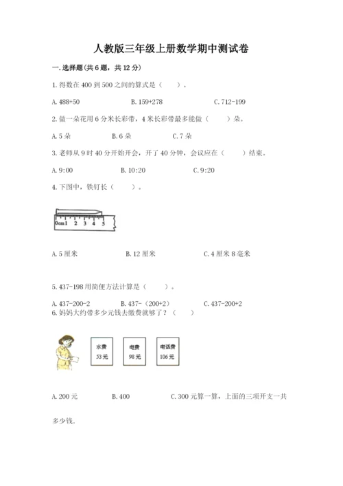 人教版三年级上册数学期中测试卷精品（名师推荐）.docx