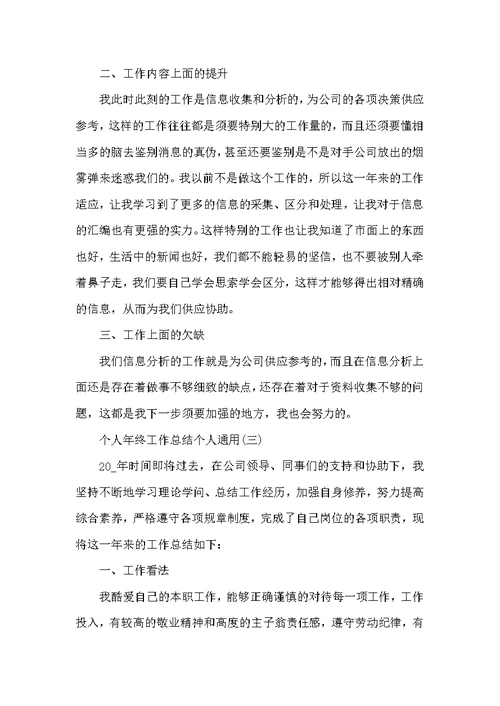个人年终工作总结(个人通用)10篇