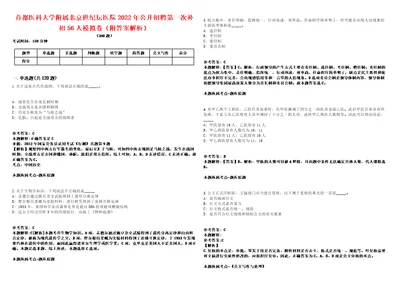 首都医科大学附属北京世纪坛医院2022年公开招聘第一次补招56人模拟卷附答案解析第528期