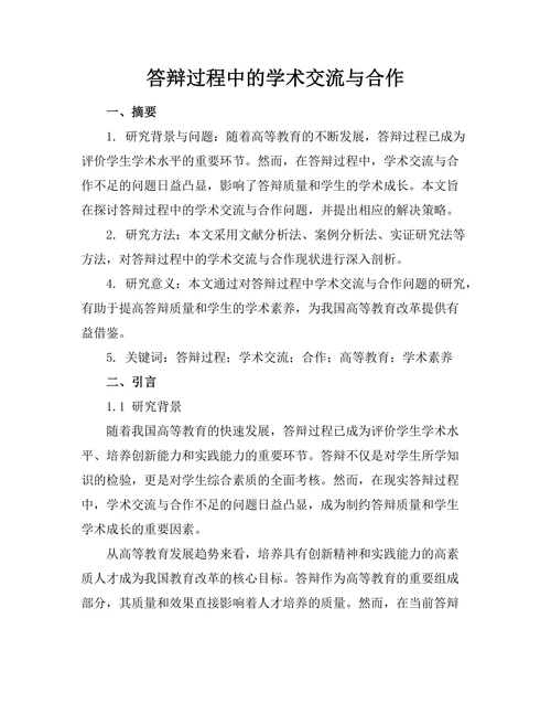 答辩过程中的学术交流与合作