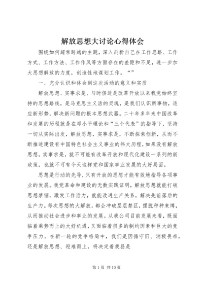 解放思想大讨论心得体会_2 (3).docx