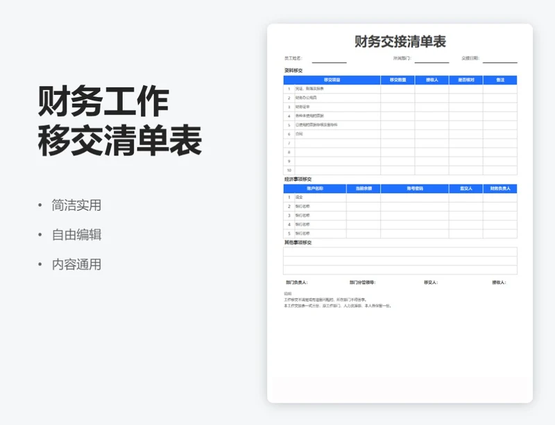 简约蓝色财务工作移交清单表