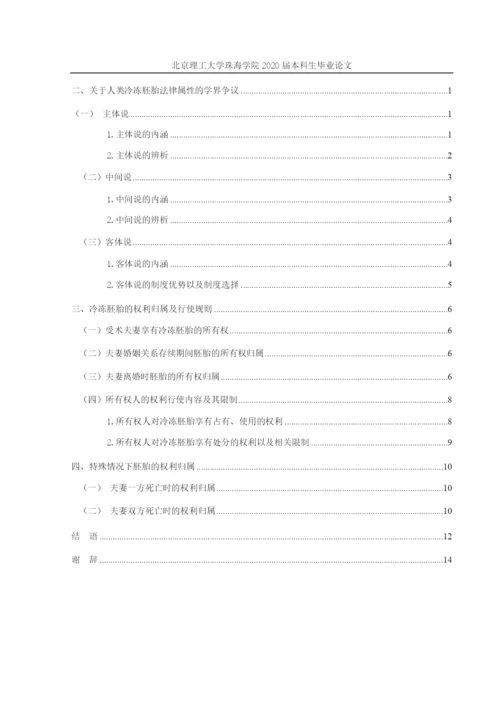 论文定稿1 李婉祯 冷冻胚胎的法律问题研究.docx