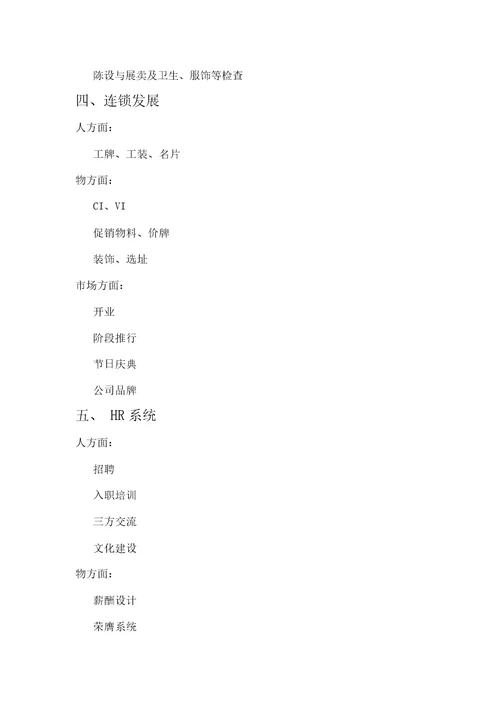 完整word版零售组织架构及各部门职责