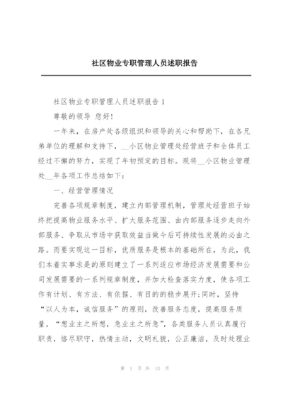 社区物业专职管理人员述职报告.docx