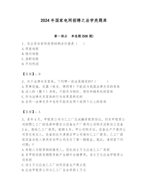 2024年国家电网招聘之法学类题库附参考答案（基础题）.docx