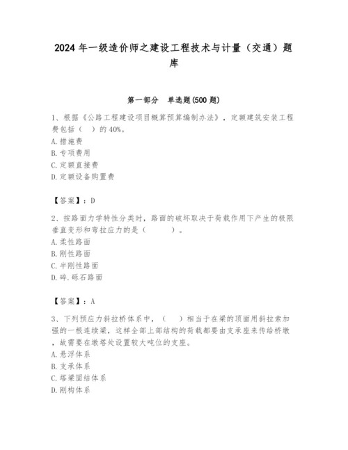 2024年一级造价师之建设工程技术与计量（交通）题库附答案（b卷）.docx