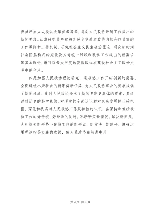 加强政协理论研究开创人民政协工作新局面 (4).docx