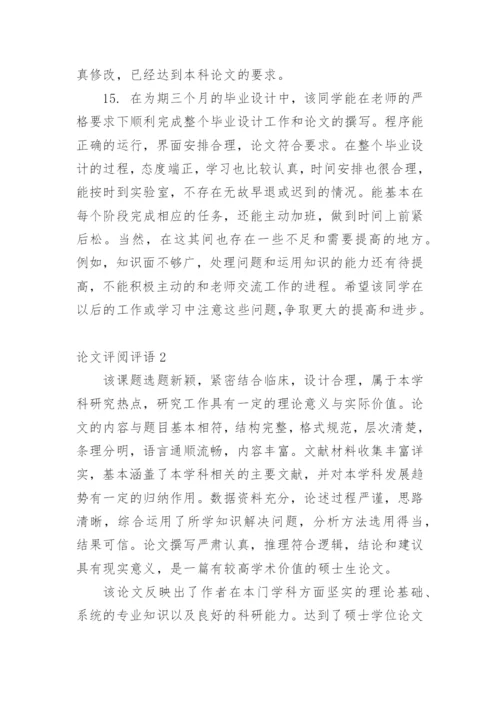 论文评阅评语精编.docx