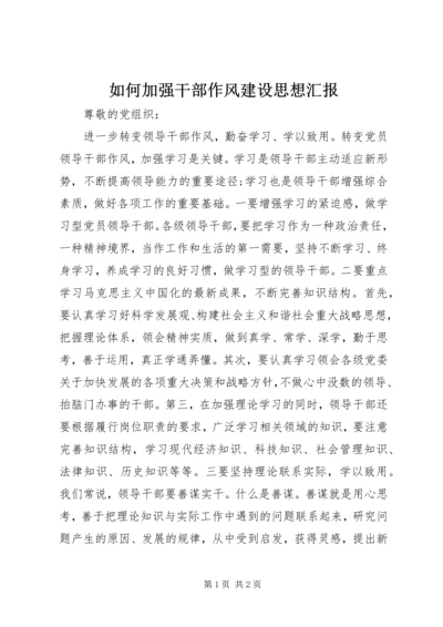 如何加强干部作风建设思想汇报.docx