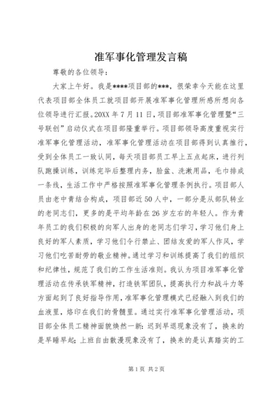 准军事化管理发言稿.docx