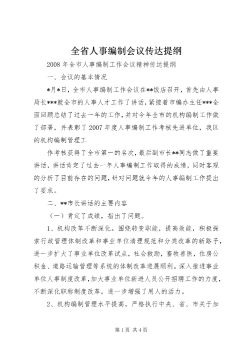 全省人事编制会议传达提纲 (3).docx