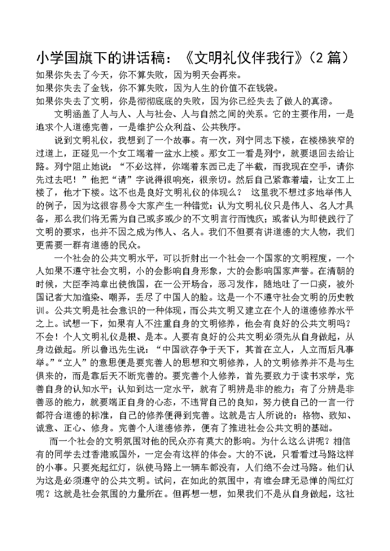小学国旗下的讲话稿：《文明礼仪伴我行》2篇