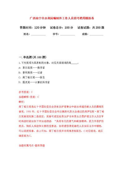 广西南宁市水利局编制外工作人员招考聘用模拟强化练习题(第4次）