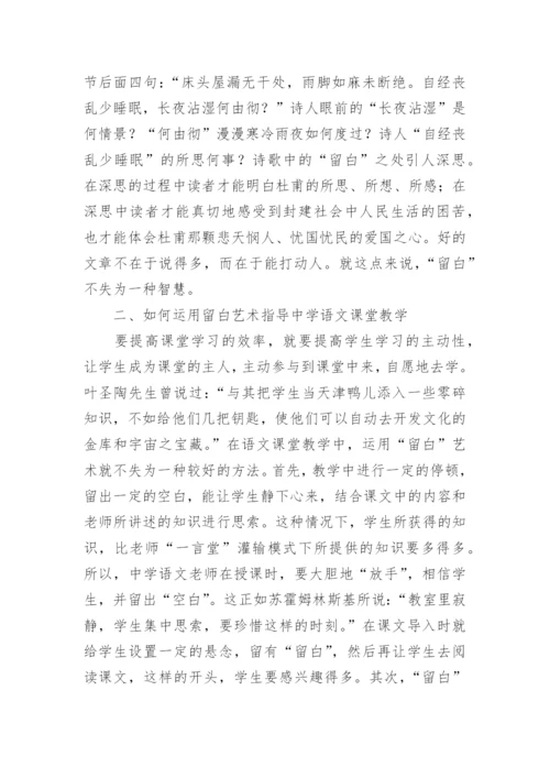 留白艺术在中学语文课堂教学中的运用论文.docx
