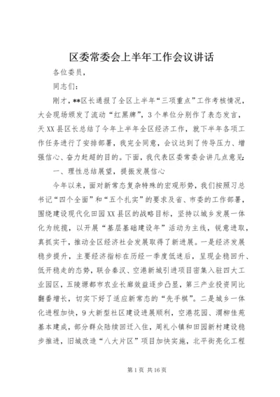 区委常委会上半年工作会议讲话.docx