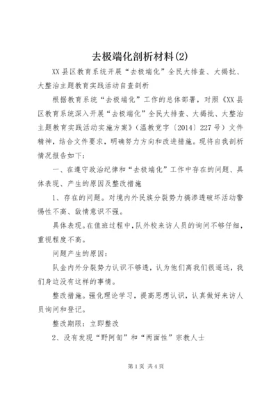 去极端化剖析材料(2).docx