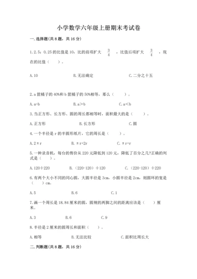 小学数学六年级上册期末考试卷带下载答案.docx