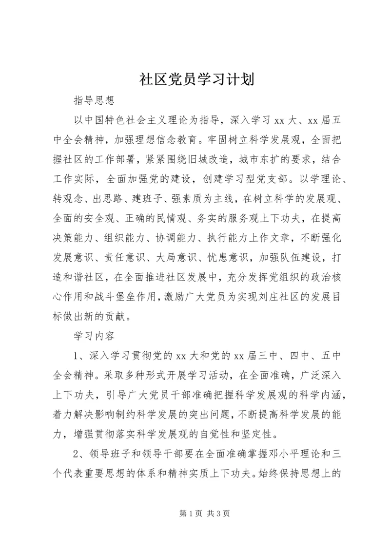 社区党员学习计划.docx