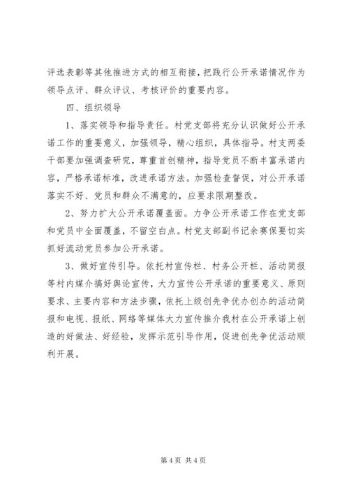 创先争优活动中开展公开承诺的实施意见.docx