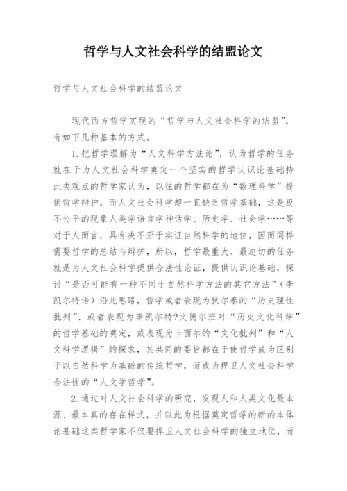 哲学与人文社会科学的结盟论文.docx