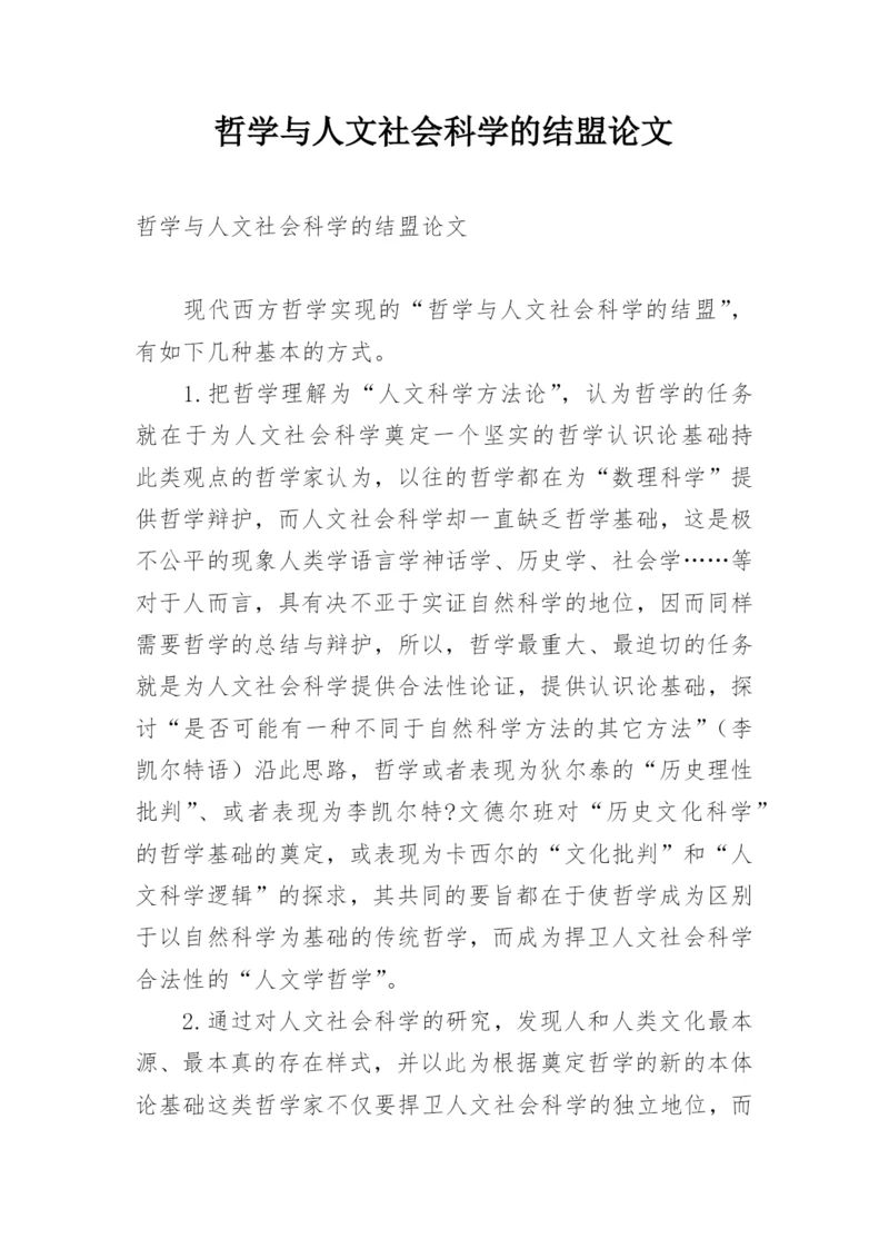 哲学与人文社会科学的结盟论文.docx