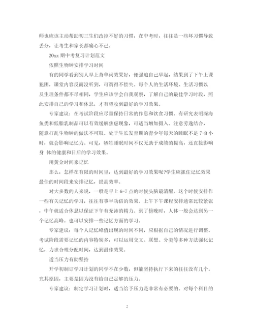 精编之期中考复习计划范文.docx