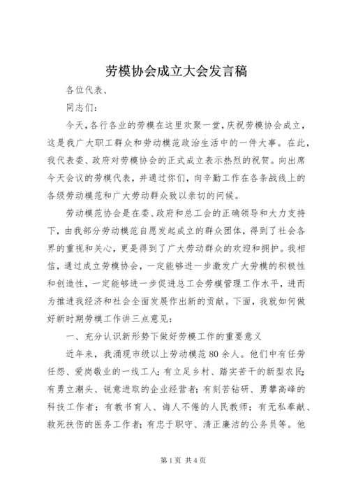 劳模协会成立大会发言稿.docx