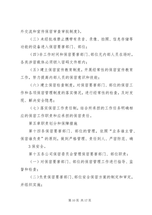 保密要害部门部位采取防护措施 (2).docx