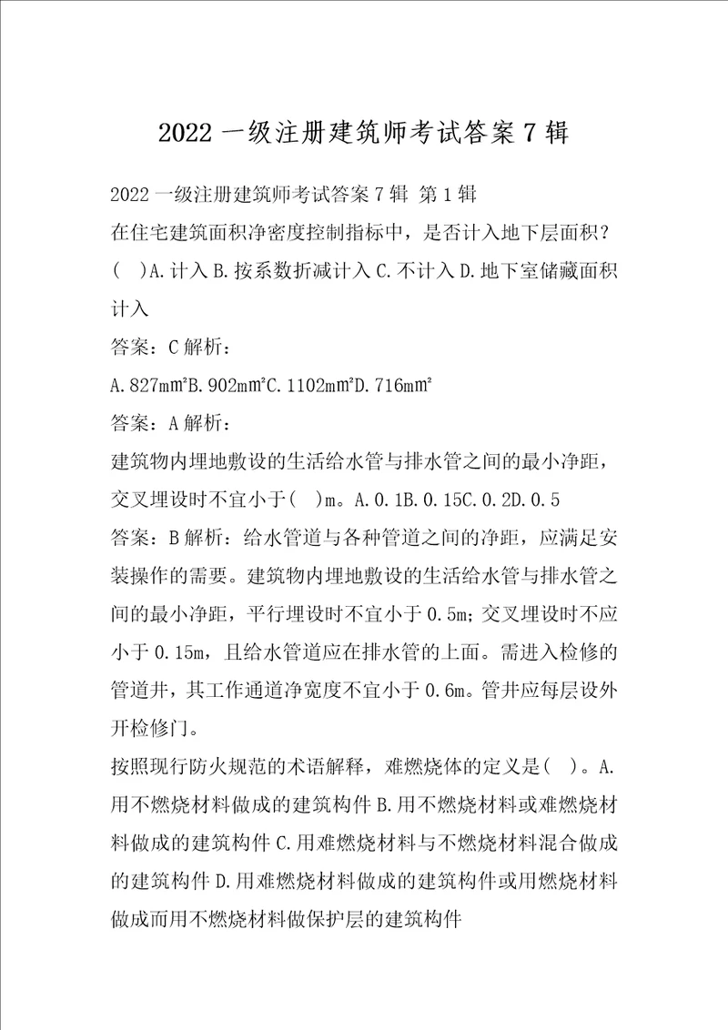 2022一级注册建筑师考试答案7辑