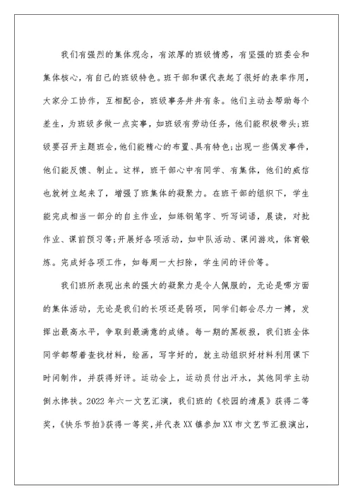 2022优秀班集体主要的事迹材料