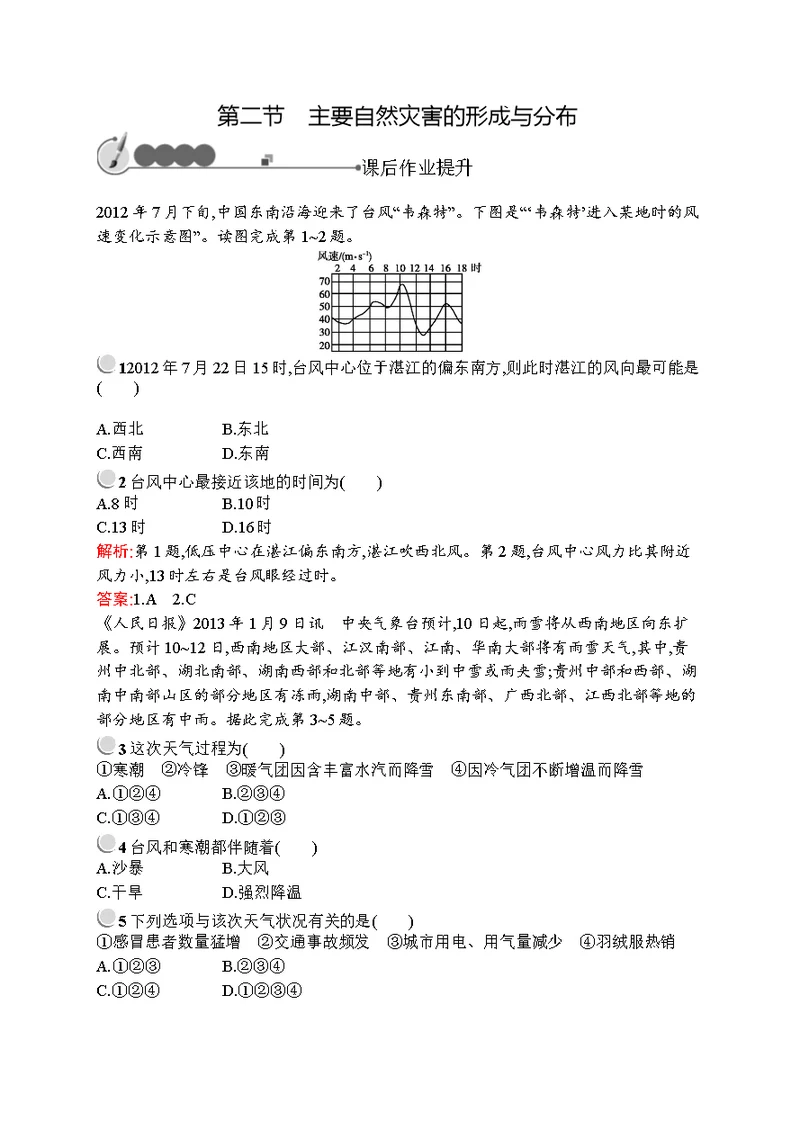 2015-2016学年高二地理人教选修5（陕西专用）课后作业：1.2主要自然灾害的形成与分布含解析