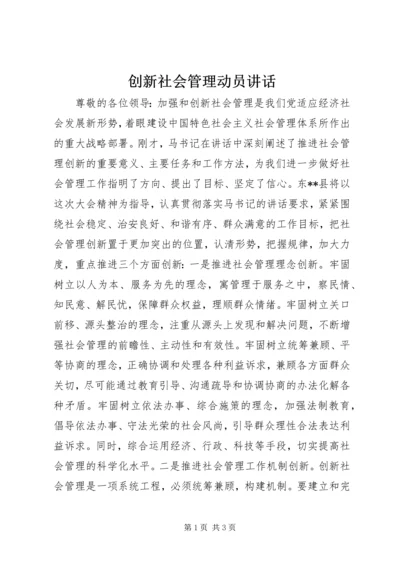 创新社会管理动员讲话 (2).docx