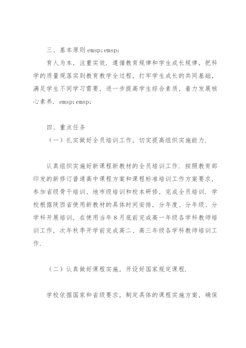 实施普通高中新课程新教材工作方案.docx