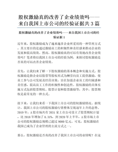 股权激励真的改善了企业绩效吗来自我国上市公司的经验证据共3篇