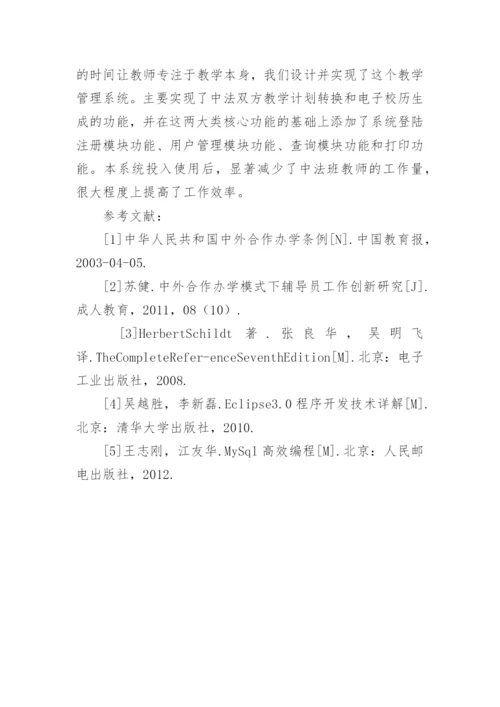 中外合作办学中教学管理系统的设计与实现论文精编.docx