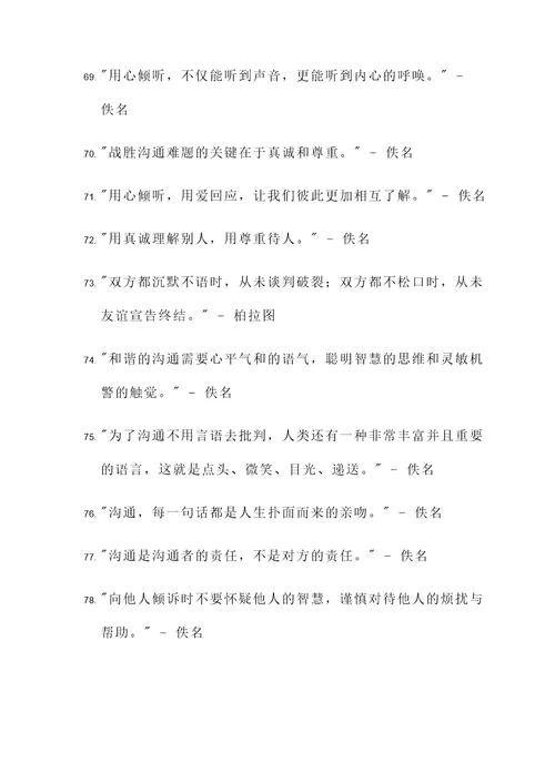 人际沟通经典名言警句