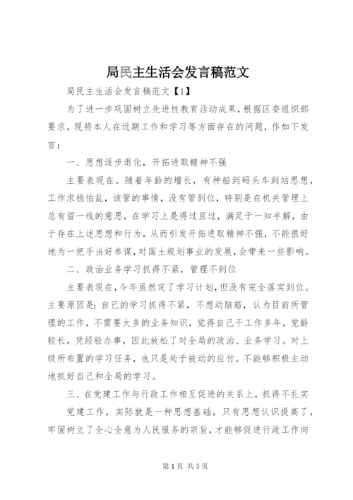 局民主生活会讲话稿范文.docx