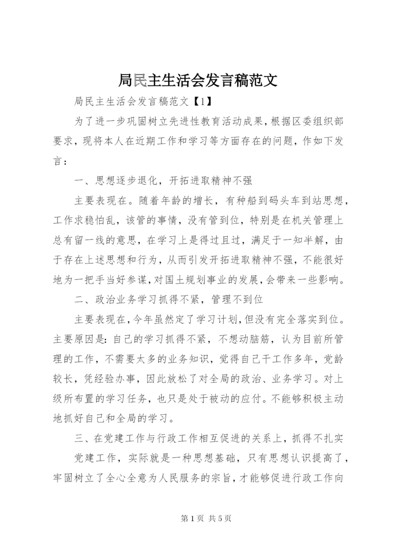 局民主生活会讲话稿范文.docx