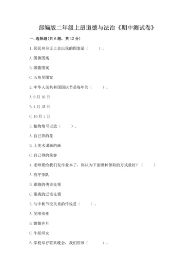 部编版二年级上册道德与法治《期中测试卷》带答案（培优）.docx