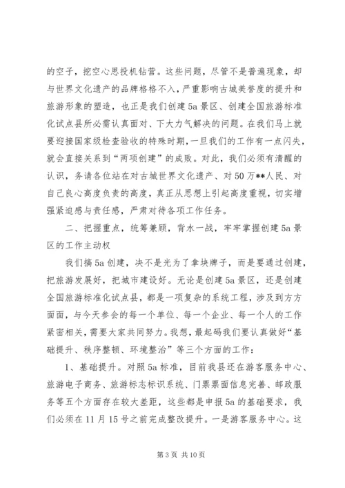 创建国家级旅游景区推进会讲话 (7).docx