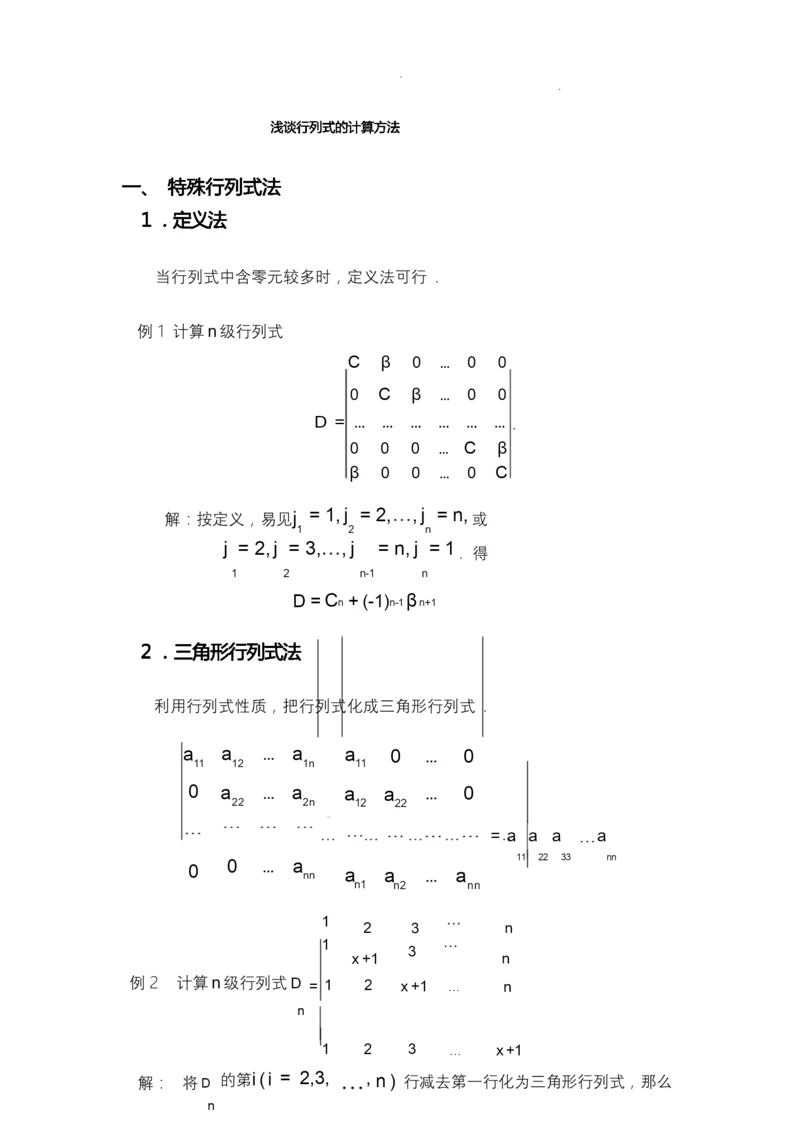 浅谈行列式的计算方法x.docx