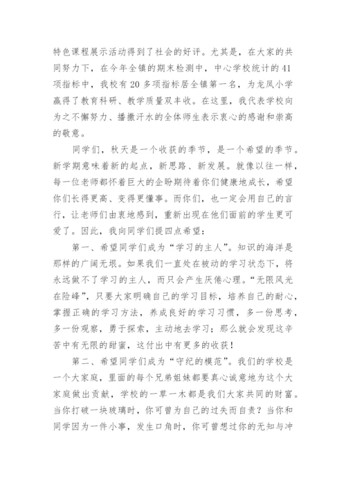 小学新学期开学校长讲话稿_1.docx