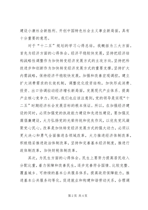 学习十二五体会 (3).docx