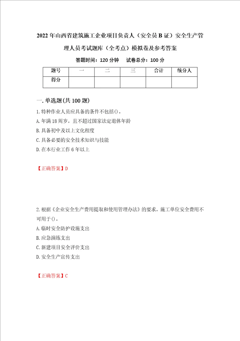 2022年山西省建筑施工企业项目负责人安全员B证安全生产管理人员考试题库全考点模拟卷及参考答案第40套