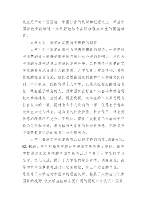 关于中国梦教育论文.docx